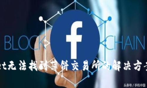 tpWallet无法找到薄饼交易所的解决方案与指南