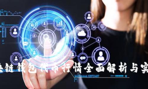 2023年区块链钱包代币行情全面解析与实时查询技巧