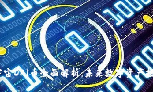 2023年元宇宙DAl币全面解析：未来数字资产投资的新机遇