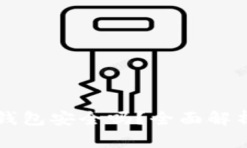 tpWallet子钱包安全吗？全面解析与使用指南