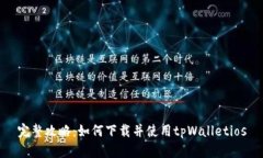 完整攻略：如何下载并使