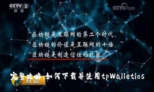 完整攻略：如何下载并使用tpWalletios