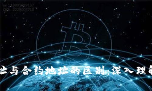tpWallet地址与合约地址的区别：深入理解与应用分析