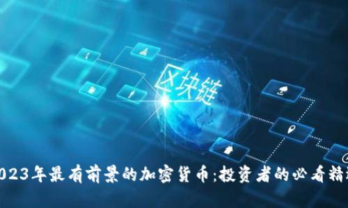 2023年最有前景的加密货币：投资者的必看精选