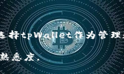   如何在tpWallet中提取CORE币/  

 guanjianci tpWallet, 提取CORE币, 数字货币, 加密货币/ guanjianci 

# 内容主体大纲

1. 引言
   - 什么是CORE币？
   - tpWallet的介绍

2. 为何选择tpWallet存储CORE币
   - tpWallet的安全性
   - 用户友好的界面

3. 在tpWallet中提取CORE币的步骤
   - 登录tpWallet
   - 查找CORE币
   - 提取的操作步骤
   - 资金到账时间

4. 提取CORE币的注意事项
   - 确保地址正确
   - 网络费用
   - 提取限制

5. 常见问题解答
   - 提取失败怎么办？
   - 如何修改提取地址？
   - 提取CORE币需要多少时间？
   - 是否支持其他数字货币提取？
   - tpWallet的客服联系方式
   - 如何增强tpWallet的安全性？

6. 结论
   - 频繁使用的注意事项
   - 提醒用户定期检查钱包安全性

# 详细内容

## 引言

随着数字货币市场的不断发展，越来越多的人开始了解和使用各种加密货币，其中CORE币作为一项新兴的数字资产，逐渐引起了大家的关注。为了安全管理和方便提取这些资产，大多数用户选择使用数字钱包。而tpWallet因其出色的功能和用户体验，被广泛使用。本文将详细介绍如何在tpWallet中提取CORE币，以及相关的注意事项和易遇到的问题。

### 1. 什么是CORE币？

CORE币，是一种基于区块链技术的数字货币，它以去中心化和安全透明为特征。CORE币的目标是要为用户提供更快的交易速度和更低的费用，使得数字经济环境中的各种交易变得更加方便和高效。随着其应用场景的不断拓展，CORE币的价值与需求也在逐渐上升，吸引了不少投资者前来尝试。

### 2. tpWallet的介绍

tpWallet是一款多功能的数字货币钱包，支持多种数字资产的存储与交易，用户可以通过它方便地管理和提取他们的数字资产。tpWallet不仅在安全性上具有优势，且界面设计简洁，操作简单，非常适合初学者及资深用户使用。

## 为何选择tpWallet存储CORE币

### tpWallet的安全性

tpWallet采用顶级的加密技术来保障用户的私钥和交易信息，确保用户资产的安全。此外，该钱包还提供双重身份验证功能，使得账户安全性更进一步。对于数字货币投资者而言，选择一个安全可靠的钱包无疑至关重要，tpWallet在这方面表现得非常优秀。

### 用户友好的界面

tpWallet的界面，即使是初学者也能很快上手。用户可以轻松找到所需的功能，例如查看余额、转账、提取等，为用户带来了极大的便利。无论是日常交易还是进行投资，良好的用户体验都会让用户更愿意使用该钱包。

## 在tpWallet中提取CORE币的步骤

### 登录tpWallet

首先，用户需要访问tpWallet的官方网站或下载其移动应用，创建一个账户并登录。如果已经创建了账户，只需输入正确的账户信息进行登录即可。

### 查找CORE币

登录后，在钱包的主页面中，可以看到用户当前拥有的数字资产。用户需要在资产列表中找到CORE币，点击进入其详情页面。

### 提取的操作步骤

在CORE币的详情页面，用户会看到一个“提取”或“转账”的按钮，点击该按钮后，将跳转到提取页面。在这里，用户需要输入提取金额及目标地址，确保地址准确无误，以免造成资金损失。

### 资金到账时间

一般情况下，提取CORE币会在几分钟到几小时内到账，具体时间取决于区块链网络的确认速度。用户可以在钱包内查看提取状态，确认资金是否成功到账。

## 提取CORE币的注意事项

### 确保地址正确

提取数字资产时，输入的地址必须是准确的，否则可能造成资金永久丢失。建议用户在提取前对目标地址仔细核对，必要时可进行二次确认。

### 网络费用

在提取CORE币时，用户还需要考虑到网络费用（Gas Fee），这是区块链网络在处理交易时收取的费用，费用额度可能会根据网络的拥堵程度有所不同。用户可以根据实际情况选择合适的提取时机，尽量减少费用支出。

### 提取限制

某些钱包在提取时可能会有最低额度的限制，用户在提取前应查看tpWallet的相关规定，以确保其提取金额满足要求。还需注意，某些情况下会有每日提取次数限制，用户应提前了解。

## 常见问题解答

### 提取失败怎么办？

提取失败可能会由于多种原因导致，例如输入错误的提取地址、余额不足、网络费用未支付等。用户在遇到这种情况时，应仔细查看系统提示，并根据提示信息进行纠正。如果依然无法解决，可以联系tpWallet的客服进行进一步的咨询和帮助。

### 如何修改提取地址？

在tpWallet中，用户可以在设置中找到“地址管理”或“提币地址”相关的选项。在这里，用户可以添加、修改或删除提取地址。在进行修改时，需要注意验证新的提取地址，以确保其有效性。这一过程通常需要进行安全验证，以保护用户资产的安全。

### 提取CORE币需要多少时间？

提取CORE币的时间通常取决于网络的状况及区块确认的速度。一般情况下，交易在发起后的几分钟内会有初步的确认，资金到账通常在5到15分钟之间。但在网络繁忙时，可能会有所延迟。用户可以通过tpWallet提供的交易记录进行实时跟踪。

### 是否支持其他数字货币提取？

tpWallet支持多种数字货币的存储与提取服务，不仅限于CORE币。用户可以在钱包中查看其支持的所有数字资产，并依据操作步骤进行相应的提取操作。对于其他币种的提取步骤，与提取CORE币相似，但在提取前应确保选择正确的币种和提取地址。

### tpWallet的客服联系方式

如果用户在使用tpWallet过程中遇到任何问题，可以通过其官网提供的客服联系方式进行咨询。通常，tpWallet会提供多种联系方式，包括在线客服、邮件支持或社交媒体联系等，用户可根据个人偏好选择最适合的沟通方式。

### 如何增强tpWallet的安全性？

为了确保tpWallet的安全性，用户可以采取多重措施，包括启用双重身份验证、定期更改密码、不要在公共网络下进行交易等。此外，用户也应定期备份自己的私钥和助记词，以防止因设备丢失或损坏而造成的资产损失。

## 结论

在tpWallet中提取CORE币是一项相对简单的操作，但用户务必要注意安全和准确性。定期检查钱包的安全性与最新动态，确保自己的资产不会因疏忽而受到威胁。选择tpWallet作为管理数字资产的工具，无疑是明智之举，但用户也应不断提升自身的数字货币知识，以应对日益变化的市场环境。

这篇文章的核心内容以详细的操作步骤与常见问题为基础，帮助用户更好的理解在tpWallet中提取CORE币的整个流程以及可能遇到的问题，旨在提升用户体验和熟悉度。