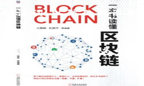   如何在tpWallet中提取CORE币/  

 guanjianci tpWallet, 提取CORE币, 数字货币, 加密货币/ guanjianci 

# 内容主体大纲

1. 引言
   - 什么是CORE币？
   - tpWallet的介绍

2. 为何选择tpWallet存储CORE币
   - tpWallet的安全性
   - 用户友好的界面

3. 在tpWallet中提取CORE币的步骤
   - 登录tpWallet
   - 查找CORE币
   - 提取的操作步骤
   - 资金到账时间

4. 提取CORE币的注意事项
   - 确保地址正确
   - 网络费用
   - 提取限制

5. 常见问题解答
   - 提取失败怎么办？
   - 如何修改提取地址？
   - 提取CORE币需要多少时间？
   - 是否支持其他数字货币提取？
   - tpWallet的客服联系方式
   - 如何增强tpWallet的安全性？

6. 结论
   - 频繁使用的注意事项
   - 提醒用户定期检查钱包安全性

# 详细内容

## 引言

随着数字货币市场的不断发展，越来越多的人开始了解和使用各种加密货币，其中CORE币作为一项新兴的数字资产，逐渐引起了大家的关注。为了安全管理和方便提取这些资产，大多数用户选择使用数字钱包。而tpWallet因其出色的功能和用户体验，被广泛使用。本文将详细介绍如何在tpWallet中提取CORE币，以及相关的注意事项和易遇到的问题。

### 1. 什么是CORE币？

CORE币，是一种基于区块链技术的数字货币，它以去中心化和安全透明为特征。CORE币的目标是要为用户提供更快的交易速度和更低的费用，使得数字经济环境中的各种交易变得更加方便和高效。随着其应用场景的不断拓展，CORE币的价值与需求也在逐渐上升，吸引了不少投资者前来尝试。

### 2. tpWallet的介绍

tpWallet是一款多功能的数字货币钱包，支持多种数字资产的存储与交易，用户可以通过它方便地管理和提取他们的数字资产。tpWallet不仅在安全性上具有优势，且界面设计简洁，操作简单，非常适合初学者及资深用户使用。

## 为何选择tpWallet存储CORE币

### tpWallet的安全性

tpWallet采用顶级的加密技术来保障用户的私钥和交易信息，确保用户资产的安全。此外，该钱包还提供双重身份验证功能，使得账户安全性更进一步。对于数字货币投资者而言，选择一个安全可靠的钱包无疑至关重要，tpWallet在这方面表现得非常优秀。

### 用户友好的界面

tpWallet的界面，即使是初学者也能很快上手。用户可以轻松找到所需的功能，例如查看余额、转账、提取等，为用户带来了极大的便利。无论是日常交易还是进行投资，良好的用户体验都会让用户更愿意使用该钱包。

## 在tpWallet中提取CORE币的步骤

### 登录tpWallet

首先，用户需要访问tpWallet的官方网站或下载其移动应用，创建一个账户并登录。如果已经创建了账户，只需输入正确的账户信息进行登录即可。

### 查找CORE币

登录后，在钱包的主页面中，可以看到用户当前拥有的数字资产。用户需要在资产列表中找到CORE币，点击进入其详情页面。

### 提取的操作步骤

在CORE币的详情页面，用户会看到一个“提取”或“转账”的按钮，点击该按钮后，将跳转到提取页面。在这里，用户需要输入提取金额及目标地址，确保地址准确无误，以免造成资金损失。

### 资金到账时间

一般情况下，提取CORE币会在几分钟到几小时内到账，具体时间取决于区块链网络的确认速度。用户可以在钱包内查看提取状态，确认资金是否成功到账。

## 提取CORE币的注意事项

### 确保地址正确

提取数字资产时，输入的地址必须是准确的，否则可能造成资金永久丢失。建议用户在提取前对目标地址仔细核对，必要时可进行二次确认。

### 网络费用

在提取CORE币时，用户还需要考虑到网络费用（Gas Fee），这是区块链网络在处理交易时收取的费用，费用额度可能会根据网络的拥堵程度有所不同。用户可以根据实际情况选择合适的提取时机，尽量减少费用支出。

### 提取限制

某些钱包在提取时可能会有最低额度的限制，用户在提取前应查看tpWallet的相关规定，以确保其提取金额满足要求。还需注意，某些情况下会有每日提取次数限制，用户应提前了解。

## 常见问题解答

### 提取失败怎么办？

提取失败可能会由于多种原因导致，例如输入错误的提取地址、余额不足、网络费用未支付等。用户在遇到这种情况时，应仔细查看系统提示，并根据提示信息进行纠正。如果依然无法解决，可以联系tpWallet的客服进行进一步的咨询和帮助。

### 如何修改提取地址？

在tpWallet中，用户可以在设置中找到“地址管理”或“提币地址”相关的选项。在这里，用户可以添加、修改或删除提取地址。在进行修改时，需要注意验证新的提取地址，以确保其有效性。这一过程通常需要进行安全验证，以保护用户资产的安全。

### 提取CORE币需要多少时间？

提取CORE币的时间通常取决于网络的状况及区块确认的速度。一般情况下，交易在发起后的几分钟内会有初步的确认，资金到账通常在5到15分钟之间。但在网络繁忙时，可能会有所延迟。用户可以通过tpWallet提供的交易记录进行实时跟踪。

### 是否支持其他数字货币提取？

tpWallet支持多种数字货币的存储与提取服务，不仅限于CORE币。用户可以在钱包中查看其支持的所有数字资产，并依据操作步骤进行相应的提取操作。对于其他币种的提取步骤，与提取CORE币相似，但在提取前应确保选择正确的币种和提取地址。

### tpWallet的客服联系方式

如果用户在使用tpWallet过程中遇到任何问题，可以通过其官网提供的客服联系方式进行咨询。通常，tpWallet会提供多种联系方式，包括在线客服、邮件支持或社交媒体联系等，用户可根据个人偏好选择最适合的沟通方式。

### 如何增强tpWallet的安全性？

为了确保tpWallet的安全性，用户可以采取多重措施，包括启用双重身份验证、定期更改密码、不要在公共网络下进行交易等。此外，用户也应定期备份自己的私钥和助记词，以防止因设备丢失或损坏而造成的资产损失。

## 结论

在tpWallet中提取CORE币是一项相对简单的操作，但用户务必要注意安全和准确性。定期检查钱包的安全性与最新动态，确保自己的资产不会因疏忽而受到威胁。选择tpWallet作为管理数字资产的工具，无疑是明智之举，但用户也应不断提升自身的数字货币知识，以应对日益变化的市场环境。

这篇文章的核心内容以详细的操作步骤与常见问题为基础，帮助用户更好的理解在tpWallet中提取CORE币的整个流程以及可能遇到的问题，旨在提升用户体验和熟悉度。