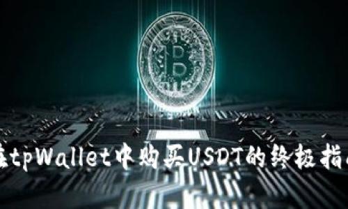 在tpWallet中购买USDT的终极指南