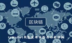 tpWallet钱包使用体验与功能