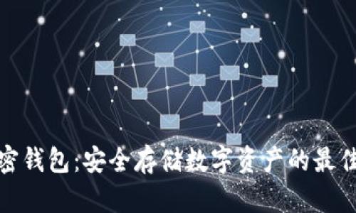 TP加密钱包：安全存储数字资产的最佳选择