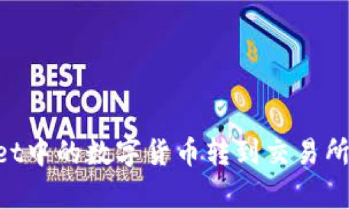 如何将tpWallet中的数字货币转到交易所：详细步骤解析