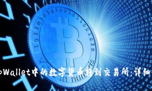 如何将tpWallet中的数字货币转到交易所：详细步骤解析