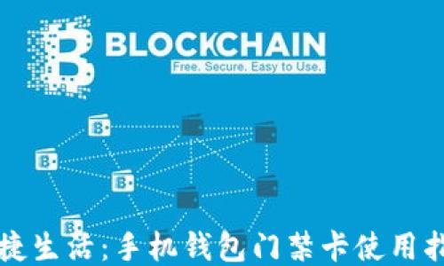 
便捷生活：手机钱包门禁卡使用指南