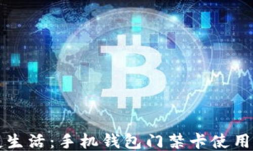 
便捷生活：手机钱包门禁卡使用指南