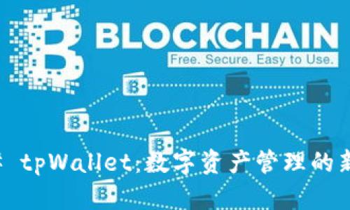 ### tpWallet：数字资产管理的新选择