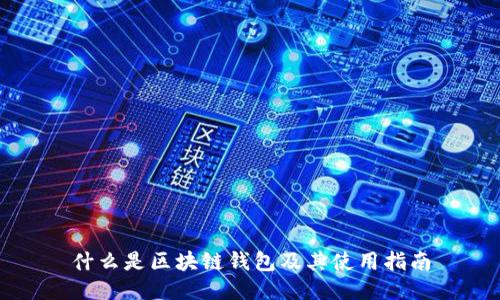 什么是区块链钱包及其使用指南