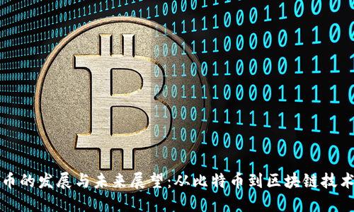 加密数字货币的发展与未来展望：从比特币到区块链技术的无限潜力