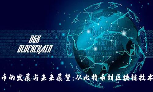 加密数字货币的发展与未来展望：从比特币到区块链技术的无限潜力