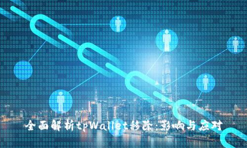 全面解析tpWallet移除：影响与应对