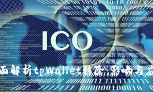 全面解析tpWallet移除：影响与应对