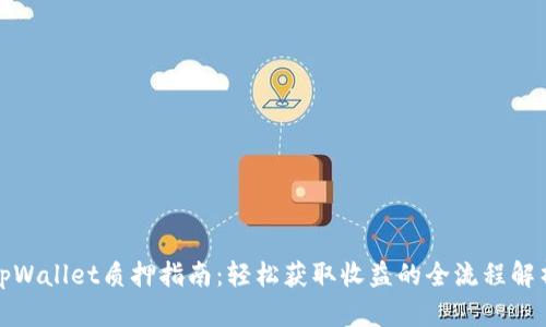 tpWallet质押指南：轻松获取收益的全流程解析