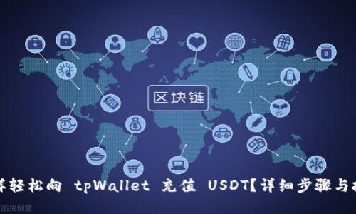 怎样轻松向 tpWallet 充值 USDT？详细步骤与技巧