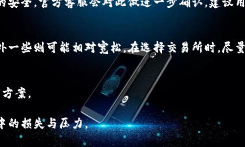 biao ti数字货币平台冻结账号的解决办法与应对策略/biao ti  
数字货币, 账号冻结, 交易所, 冻结原因/guanjianci  

## 内容主体大纲

### 引言
- 简述数字货币的兴起以及其对金融市场的影响。
- 介绍账号被冻结的常见情况及其对用户的影响。

### 什么是数字货币账号冻结？
- 定义数字货币账号冻结。
- 常见的冻结原因，包括但不限于安全问题、异常交易、合规检查等。

### 冻结账号的常见原因
- 账户安全问题：黑客攻击、密码被盗等。
- 资金来源问题：未满足KYC（了解你的客户）要求。
- 不合规的交易行为：涉及洗钱、诈骗等交易。
- 平台内部政策：账户长期不活跃、任何违反平台使用条款的行为。

### 如何判断账号是否被冻结？
- 登录尝试与提示信息的分析。
- 查找相关通知、邮件或信息。
- 联系客服获取详细信息。

### 账号冻结的后果
- 无法进行充值及提现。
- 影响用户的交易行为与投资计划。
- 情绪与心理上的压力与焦虑。

### 冻结处理流程
- 如何联系平台客服并获取支持。
- 提交必要的身份验证材料。
- 理解解冻的时限和条件。

### 预防账号冻结的措施
- 定期更新密码与开启双重认证。
- 熟悉平台的使用条款与政策。
- 及时更新个人信息，保持账户活跃。

### 常见问题解答
1. 如果账号被错误冻结，我该如何处理？
2. 如何避免日后再次被冻结？
3. 是否可以通过法律途径追回损失？
4. 账号冻结后，资金安全如何保障？
5. 各大数字货币平台的冻结政策有何不同？
6. 在冻结期间，我还能进行任何操作吗？

---

## 内容正文

### 引言
随着数字货币的普及，越来越多的人开始参与这一新兴的投资市场。然而，在享受数字货币带来的便捷与收益的同时，账号被冻结的问题也时常困扰着用户。这一现象不仅会导致投资者无法成交，还可能影响其财务状况。在本文中，我们将深入探讨数字货币平台上账号被冻结的解决方案及预防措施。

### 什么是数字货币账号冻结？
数字货币账号冻结是指平台出于某种原因，限制用户对其账户的访问权限，从而无法进行资金的交易、充值或提现操作。冻结的原因多种多样，了解这些原因是应对账号被冻结带来的困扰的第一步。

### 冻结账号的常见原因
1. **账户安全问题**：一旦平台检测到异常活动，如异常登录、密码被破坏等，便会自动冻结账号。
2. **资金来源问题**：如果账户的资金来源未能符合KYC（了解你的客户）要求，平台有可能会采取冻结措施。
3. **不合规的交易行为**：涉及洗钱、诈骗等行为都可能导致账号被冻结。
4. **平台内部政策**：如账户长期处于非活跃状态，也可能受到冻结处理。

### 如何判断账号是否被冻结？
1. **登录尝试**：如果在尝试登录时，收到“账号被冻结”的提示，则可以初步判断账号被冻结。
2. **查找相关通知**：查看邮件和短信息，确认是否有来自平台的通知说明冻结原因。
3. **联系平台客服**：通过在线客服或服务电话直接询问账号状态。

### 账号冻结的后果
不可避免的是，账号一旦被冻结，用户将无法对账户内的资金进行任何操作。对投资者而言，这将直接影响其交易行为和投资计划，使得整体财务状况受到压力。此外，投资者常常会情绪焦虑，这也增加了心理负担。

### 冻结处理流程
在账号被冻结的情况下，用户应该及时采取行动：
1. 联系平台客服，说明情况，并请求解冻。
2. 根据要求提交相关身份验证文件，如身份证明、地址证明等。
3. 理解平台解冻的时限与条件，不要因为焦急而做出不理智决定。

### 预防账号冻结的措施
为避免未来再次被冻结，用户应当：
1. 定期更新账户密码，并开启双重认证，保护账户安全。
2. 熟悉所使用平台的相关条款与政策，避免不必要的违规行为。
3. 定期更新个人信息，并尽量保持交易活跃，以免被标记为非活跃账户。

### 常见问题解答

#### 1. 如果账号被错误冻结，我该如何处理？
账号错误冻结的情况确实存在，用户应及时采取行动。首先，确认官方的冻结通知是否准确。建议截图保存进账及交易记录，以便向平台提供证据。如有必要，可以选择通过官方渠道上诉，要求解释并申请解冻。

#### 2. 如何避免日后再次被冻结？
为了避免账号再次被冻结，用户需要保持警惕。确保遵循所有安全协议，定期更新信息与密码，避免频繁的大额交易，尤其是来自陌生来源的转账。同时，养成良好的交易习惯，保持账户活跃。这些措施能够有效降低遇到被冻结危险的几率。

#### 3. 是否可以通过法律途径追回损失？
在账号被冻结的情况下，如果遭受了经济损失，用户在与平台协商无果时，可以考虑法律途径。需要注意的是，诉讼可能会耗时且结果不可预测。用户在提起诉讼前，建议咨询专业法律服务，获取是否有足够证据进行起诉的明确建议。

#### 4. 账号冻结后，资金安全如何保障？
账号被冻结时，虽然无法进行资金的流动，但用户的资产依旧处于受保护状态。多数正规数字货币交易平台都会确保用户资金的安全，官方客服会对此做进一步确认。建议用户定期关注账号动向，确保资金安全。

#### 5. 各大数字货币平台的冻结政策有何不同？
不同数字货币平台在冻结政策上存在差异，用户需特别关注所用交易所的条款。有些平台对于涉嫌违规行为的反应较快，而另外一些则可能相对宽松。在选择交易所时，尽量选择限制措施较少、透明度与合规性较高的平台。

#### 6. 在冻结期间，我还能进行任何操作吗？
通常，在账号冻结期间，用户将无法进行任何操作，包括交易、充值和提现。因此，用户需要及时联系客服确认账号状态，寻找解决方案。

通过上述讨论，希望对数字货币账户被冻结的用户能有所帮助，了解问题的性质与应对措施，可以有效地减少用户在投资过程中的损失与压力。