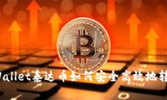 tpWallet泰达币如何安全高效