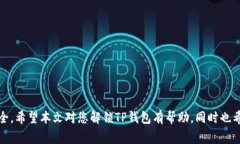    如何解锁TP钱包：详细步