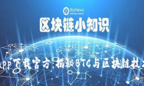 中本聪app下载官方：揭秘BTC与区块链技术的未来