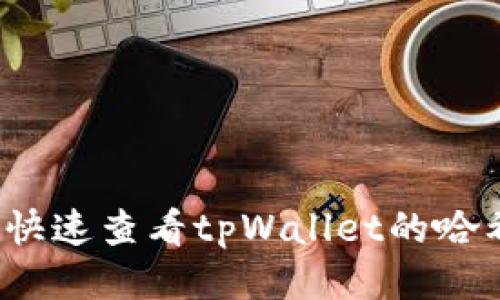 如何快速查看tpWallet的哈希值？
