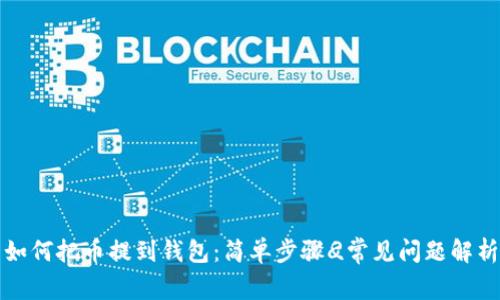 如何把币提到钱包：简单步骤
                            </div>

                        </div>
                        <!-- tags & share area start -->
                        <div class=