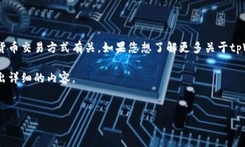 这似乎涉及到一个特定的现象或问题，可能与tpWallet的使用或相关的加密货币交易方式有关。如果您想了解更多关于tpWallet的操作或安全问题，我建议您提供更多细节，这样我可以更好地协助您。

以下是一个关于tpWallet及其使用方法的主题大纲，您可以根据这个机架写出详细的内容。


tpWallet：安全、轻松的加密货币钱包使用指南