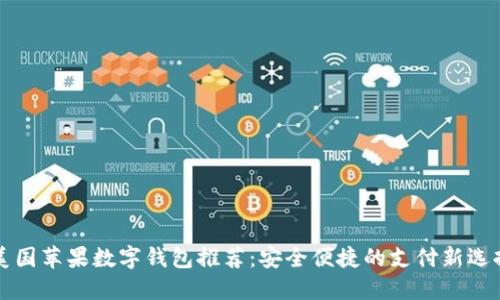 美国苹果数字钱包推荐：安全便捷的支付新选择