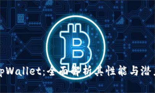 tpWallet：全面解析其性能与潜力