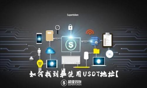 如何找到和使用USDT地址？