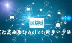 如何彻底删除tpWallet：一步