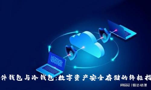 硬件钱包与冷钱包：数字资产安全存储的终极指南