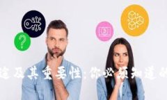 私钥的用途及其重要性：