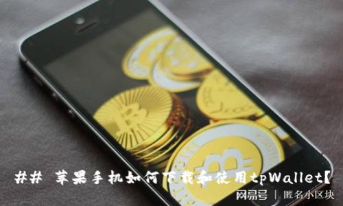 ## 苹果手机如何下载和使用tpWallet？