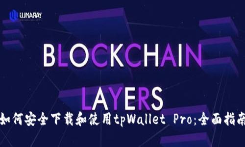 如何安全下载和使用tpWallet Pro：全面指南