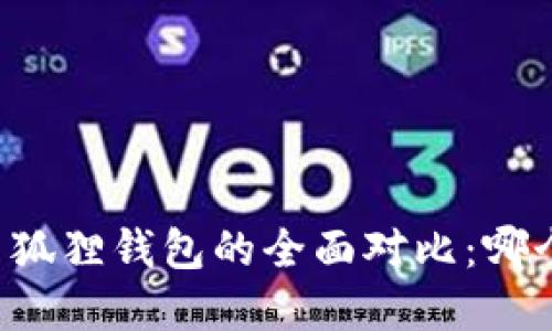 tpWallet与狐狸钱包的全面对比：哪个更加优质？
