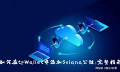 如何在tpWallet中添加Solan