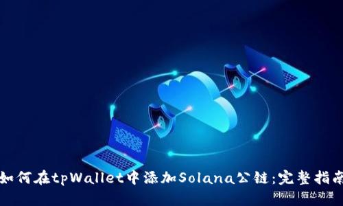 如何在tpWallet中添加Solana公链：完整指南