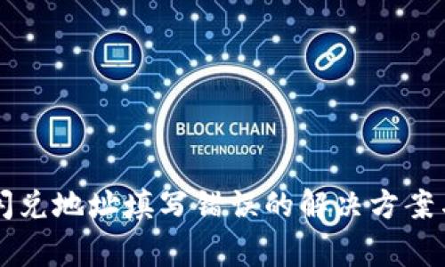 tpWallet闪兑地址填写错误的解决方案与注意事项