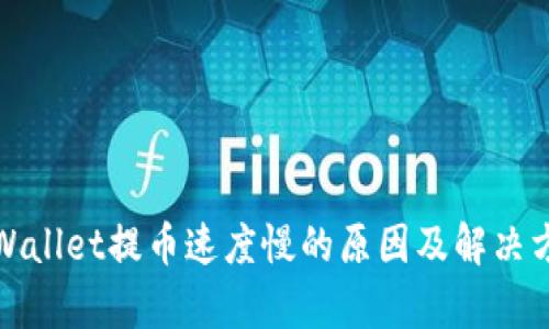 tpWallet提币速度慢的原因及解决方案