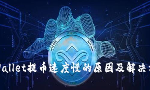 tpWallet提币速度慢的原因及解决方案