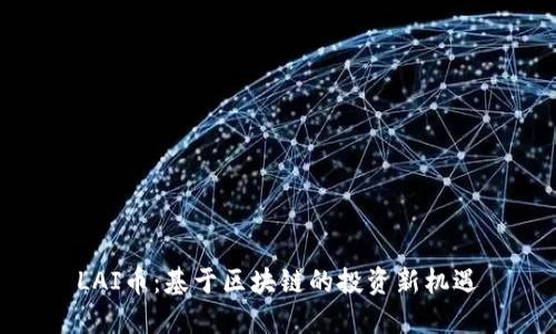 LAI币：基于区块链的投资新机遇