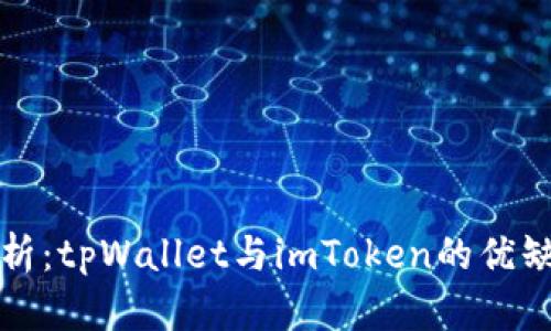 对比解析：tpWallet与imToken的优缺点分析