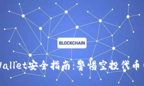 tpWallet安全指南：警惕空投代币钓鱼