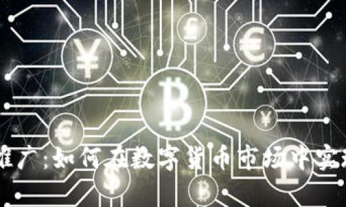 币圈引流推广：如何在数字货币市场中实现有效增长
